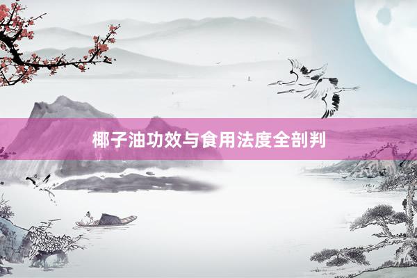 椰子油功效与食用法度全剖判