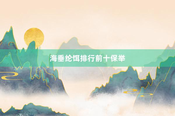 海垂纶饵排行前十保举