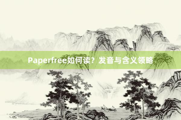 Paperfree如何读？发音与含义领略